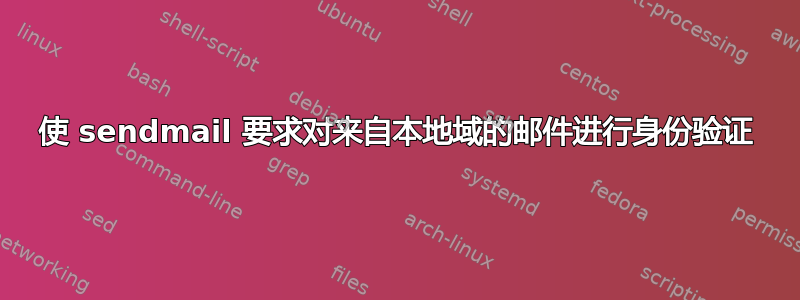 使 sendmail 要求对来自本地域的邮件进行身份验证