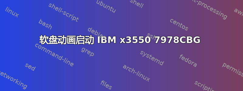 软盘动画启动 IBM x3550 7978CBG