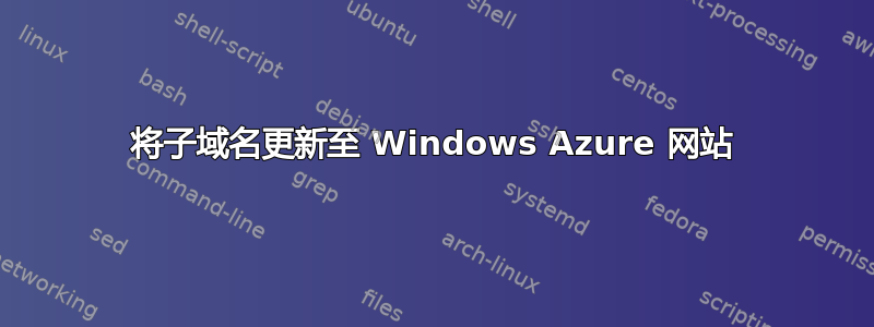 将子域名更新至 Windows Azure 网站