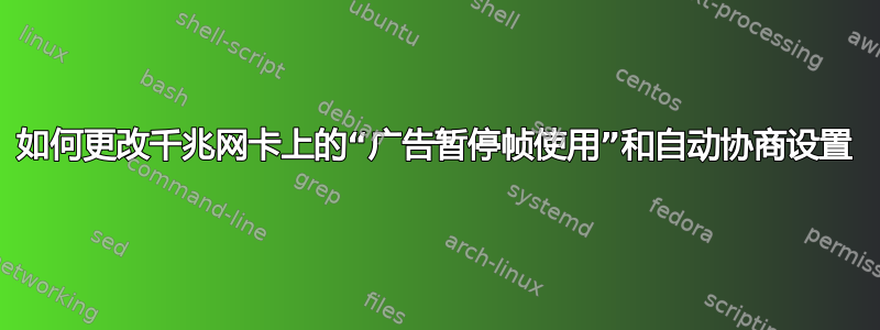 如何更改千兆网卡上的“广告暂停帧使用”和自动协商设置