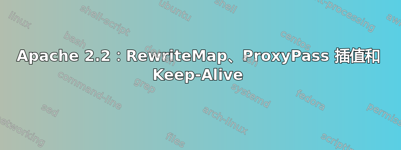 Apache 2.2：RewriteMap、ProxyPass 插值和 Keep-Alive