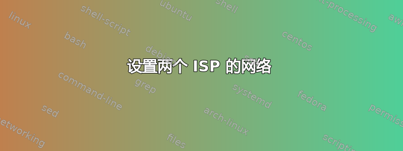 设置两个 ISP 的网络