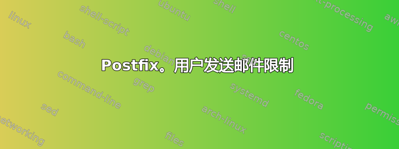 Postfix。用户发送邮件限制