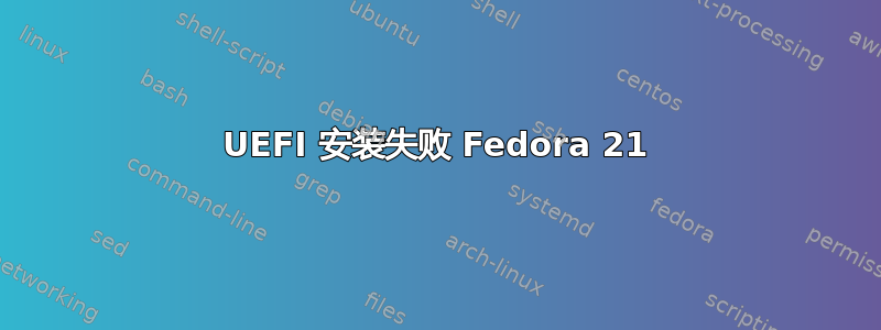 UEFI 安装失败 Fedora 21