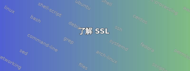 了解 SSL