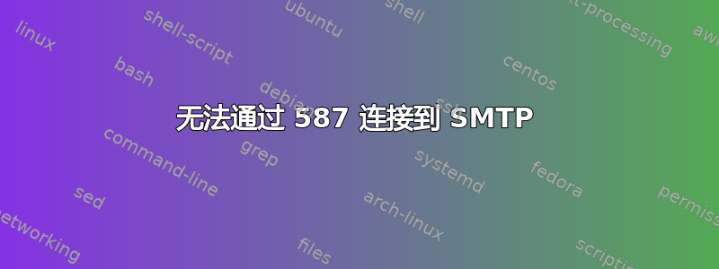 无法通过 587 连接到 SMTP