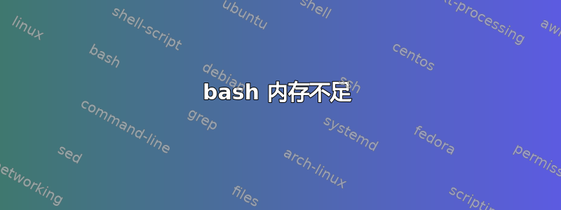 bash 内存不足