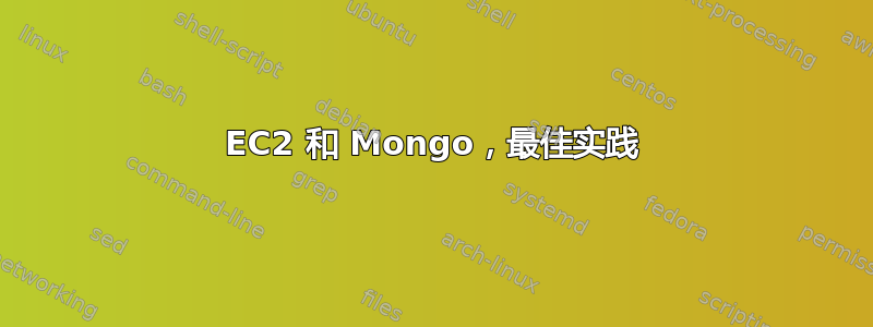 EC2 和 Mongo，最佳实践