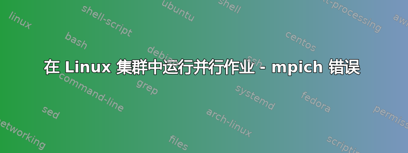 在 Linux 集群中运行并行作业 - mpich 错误