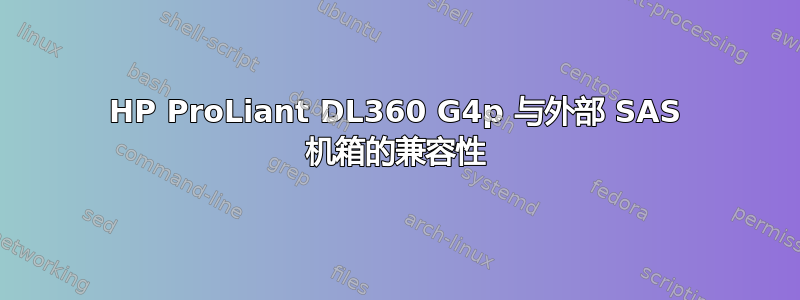 HP ProLiant DL360 G4p 与外部 SAS 机箱的兼容性