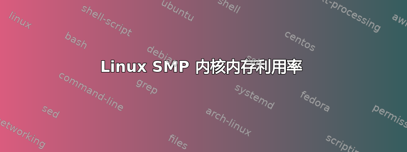 Linux SMP 内核内存利用率