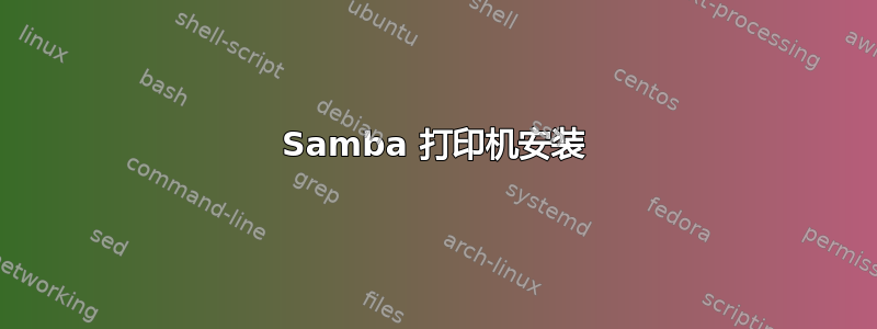 Samba 打印机安装