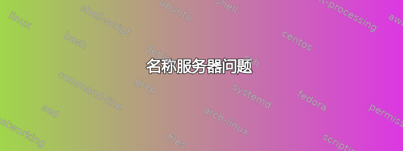 名称服务器问题