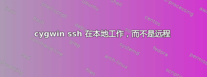 cygwin ssh 在本地工作，而不是远程