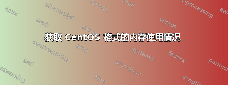 获取 CentOS 格式的内存使用情况