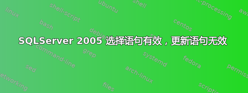 SQLServer 2005 选择语句有效，更新语句无效