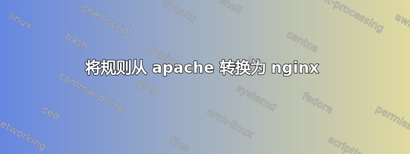 将规则从 apache 转换为 nginx