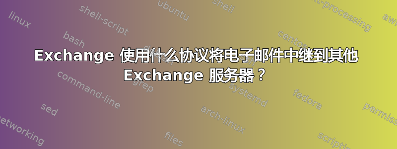 Exchange 使用什么协议将电子邮件中继到其他 Exchange 服务器？