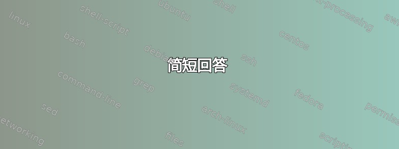 简短回答