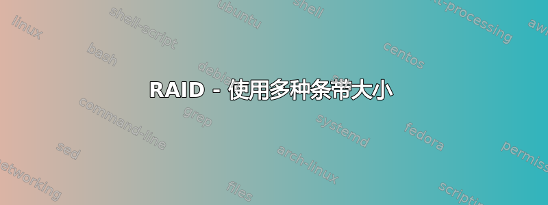 RAID - 使用多种条带大小