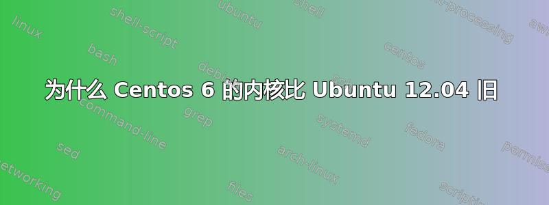 为什么 Centos 6 的内核比 Ubuntu 12.04 旧