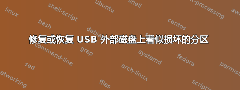 修复或恢复 USB 外部磁盘上看似损坏的分区