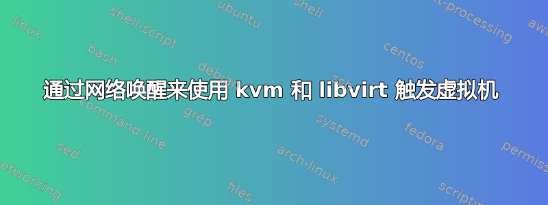 通过网络唤醒来使用 kvm 和 libvirt 触发虚拟机