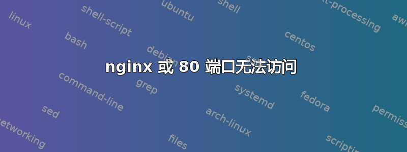 nginx 或 80 端口无法访问