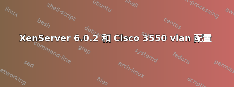 XenServer 6.0.2 和 Cisco 3550 vlan 配置