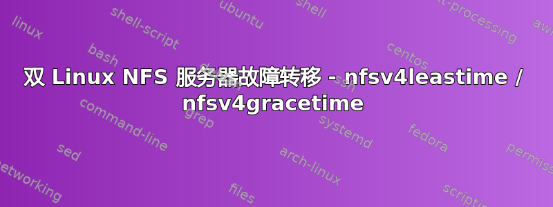 双 Linux NFS 服务器故障转移 - nfsv4leastime / nfsv4gracetime