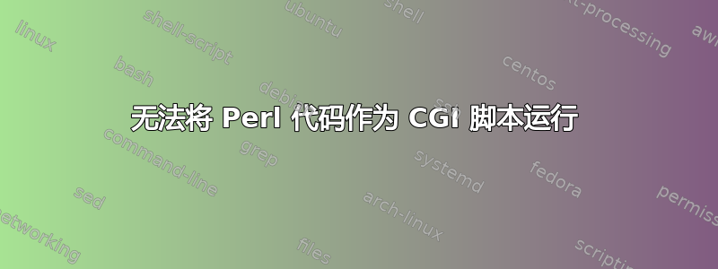 无法将 Perl 代码作为 CGI 脚本运行