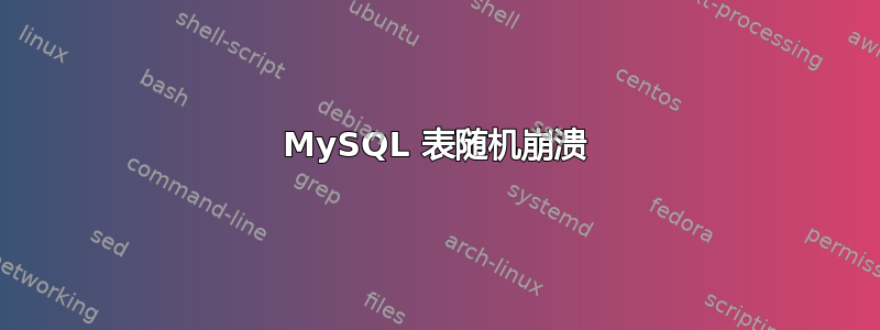 MySQL 表随机崩溃