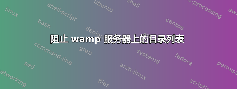 阻止 wamp 服务器上的目录列表