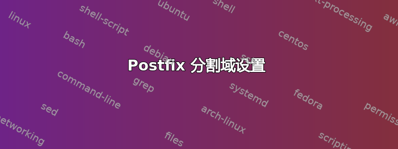 Postfix 分割域设置