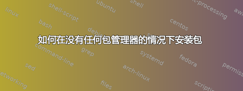 如何在没有任何包管理器的情况下安装包