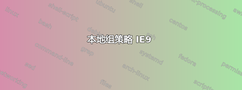 本地组策略 IE9