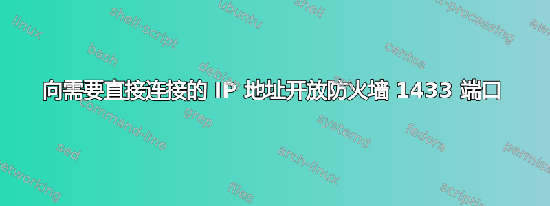 向需要直接连接的 IP 地址开放防火墙 1433 端口