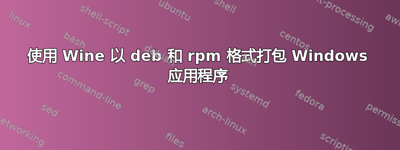 使用 Wine 以 deb 和 rpm 格式打包 Windows 应用程序