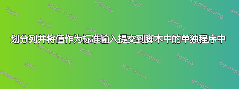 划分列并将值作为标准输入提交到脚本中的单独程序中