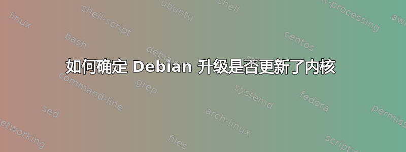 如何确定 Debian 升级是否更新了内核