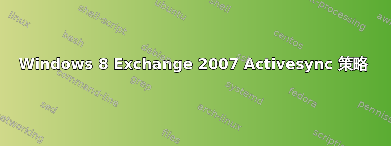 Windows 8 Exchange 2007 Activesync 策略