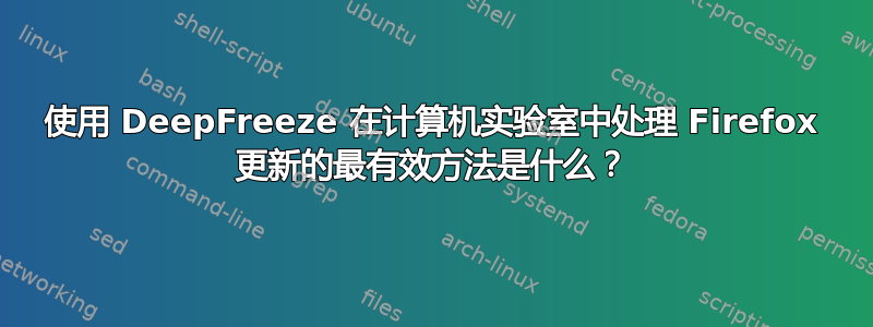 使用 DeepFreeze 在计算机实验室中处理 Firefox 更新的最有效方法是什么？