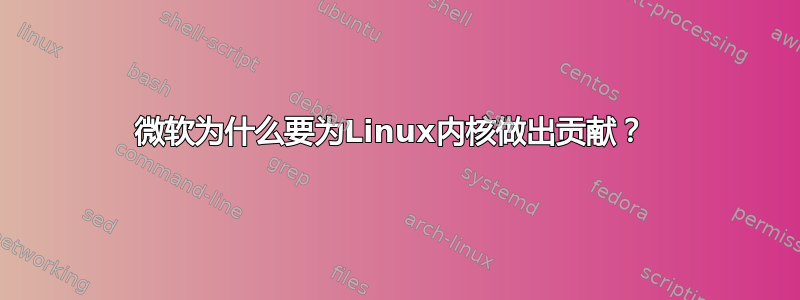 微软为什么要为Linux内核做出贡献？ 