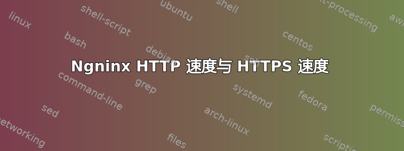 Ngninx HTTP 速度与 HTTPS 速度