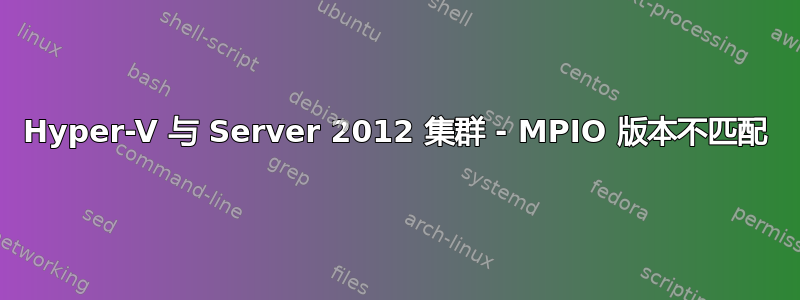 Hyper-V 与 Server 2012 集群 - MPIO 版本不匹配