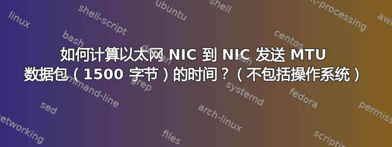 如何计算以太网 NIC 到 NIC 发送 MTU 数据包（1500 字节）的时间？（不包括操作系统）