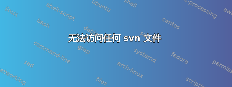 无法访问任何 svn 文件