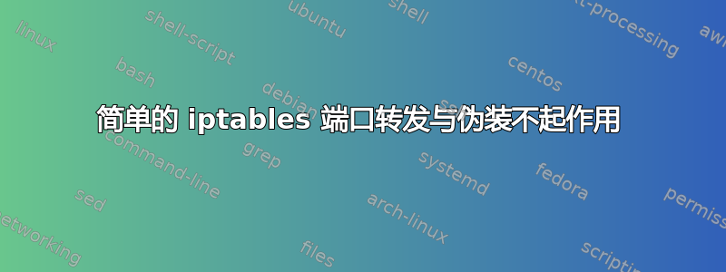 简单的 iptables 端口转发与伪装不起作用