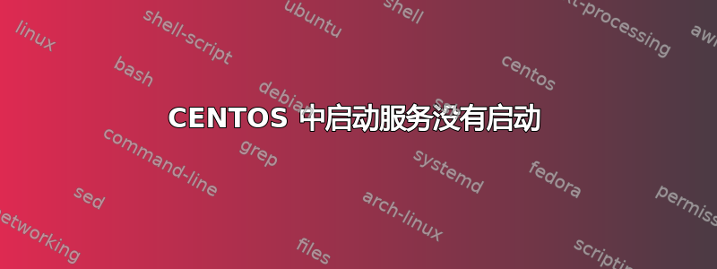 CENTOS 中启动服务没有启动