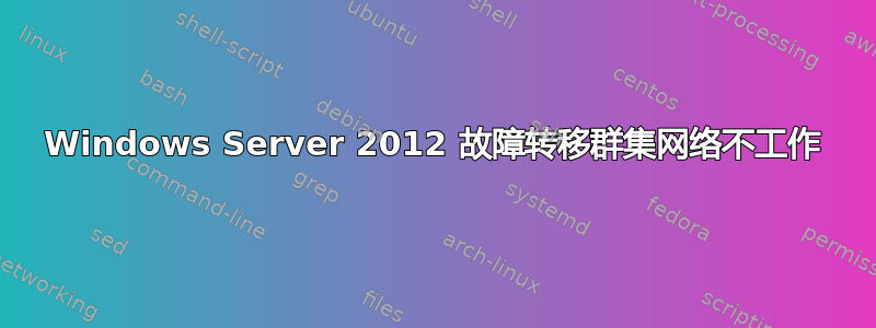 Windows Server 2012 故障转移群集网络不工作